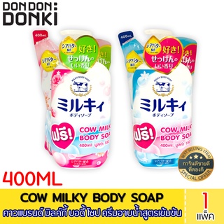 COW MILKY BODY SOAP 400ML. / คาวแบรนด์ มิลค์กี้ บอดี้ โซป ครีมอาบน้ำสูตรเข้มข้น