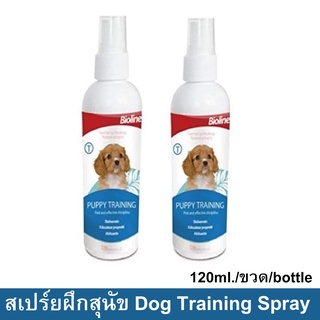 สเปร์ยฝึกสุนัข สเปร์ยฝึกฉี่ ใช้สำหรับฝึกให้ลูกสุนัข 120มล. (2ขวด) Bioline Puppy Training Spray 120ml. (2unit)