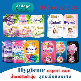 Hygiene ไฮยีน เอ็กซ์เพิร์ท แคร์ น้ำยาปรับผ้านุ่มสูตรเข้มข้นพิเศษ 1150-1300 มล. (1 ถุง)