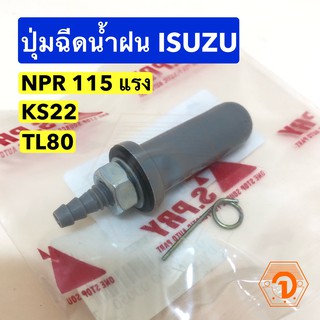 รุ่งเรืองยานยนต์ ปุ่มฉีดน้ำฝน ISUZU NPR 115 แรง , KS22 , TL80 (S.PRY # G100) อะไหล่รถยนต์