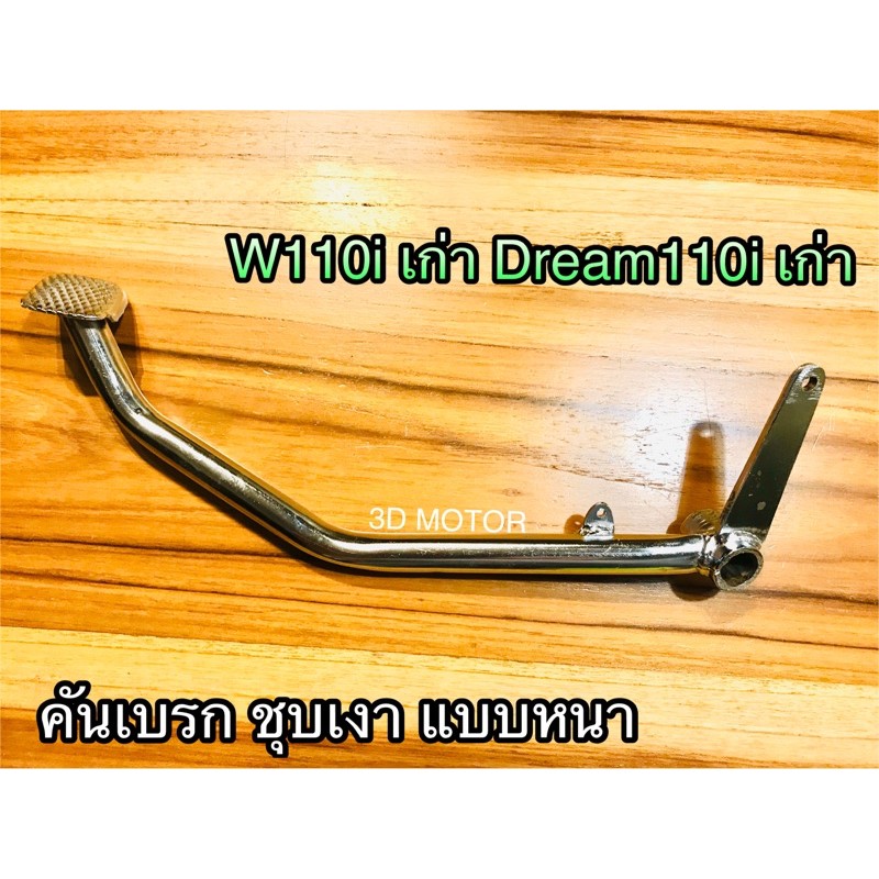 คันเบรก Dream 125 dream125 w125 ขาเหยียบเบรก เบรค แบบหนาสุด