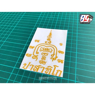 สติกเกอร์ ยันต์ปาสาทิโก, 3Mสะท้อนแสง ขนาด8x10cm. สำหรับแปะมอไซค์ มี2สีให้เลือก ขาวและเหลือง