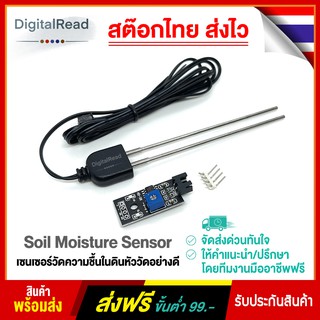 Soil Moisture Sensor เซ็นเซอร์วัดความชื้นในดิน หัววัดอย่างดี สต็อกไทยส่งไว