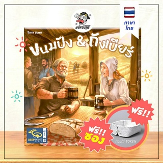 ขนมปัง กับ ถังเบียร์ - (ภาษาไทย) - Beer &amp; Bread - Beer and Bread Board Game - บอร์ดเกม - ฟรีซองใส่การ์ด