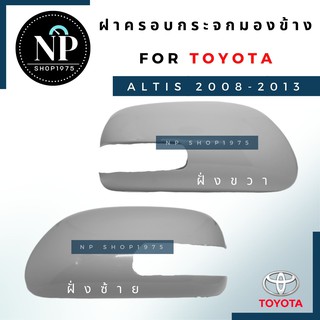 ฝาครอบกระจกมองข้าง ALTIS08-13,VIOS,YARIS,CAMRY