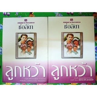 ลูกหว้า - ช่อลัดา (หนังสือมือหนึ่ง นอกซีล มีตำหนิคราบฝุ่นนิดๆ และมุมไม่กริบ - ตามภาพ) ***หนังสือหายาก***