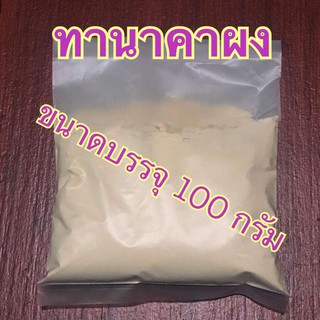 ทานาคาผง บรรจุ 100 กรัม