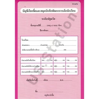 บัญชีเรียกชื่อและสมุดบันทึกพัฒนาการเด็กนักเรียน ปฐมวัย ปรับปรุง 60 อบ.2/1 อบ.2/2 อบ.2/3 US.Station