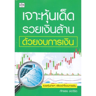 หนังสือ เจาะหุ้นเด็ด รวยเงินล้าน ด้วยงบการเงิน