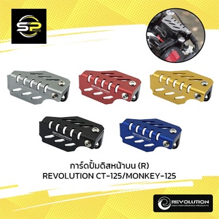 การ์ดปั้มดิสหน้าบน (R) REVOLUTION CT-125/MONKEY-125