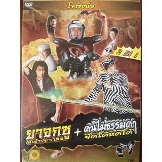 [DVD โจวซิงฉือ 2in1 ] ยาจกซู ไม้เท้าประกาศิต + คนธรรมดายืดได้หดได้ (ดีวีดี)/ King Of Beggars + Sixty Million Dollar Man