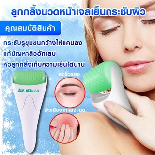 ลูกกลิ้งนวดหน้าเจลเย็นกระชับผิว ลูกกลิ้งนวดหน้า รุ่น Ice Roller Gel-11July-J1