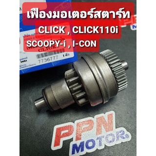 เฟืองมอเตอร์สตาร์ท HONDA CLICK,CLICK-i,ICON,SCOOPY-i FASTECH