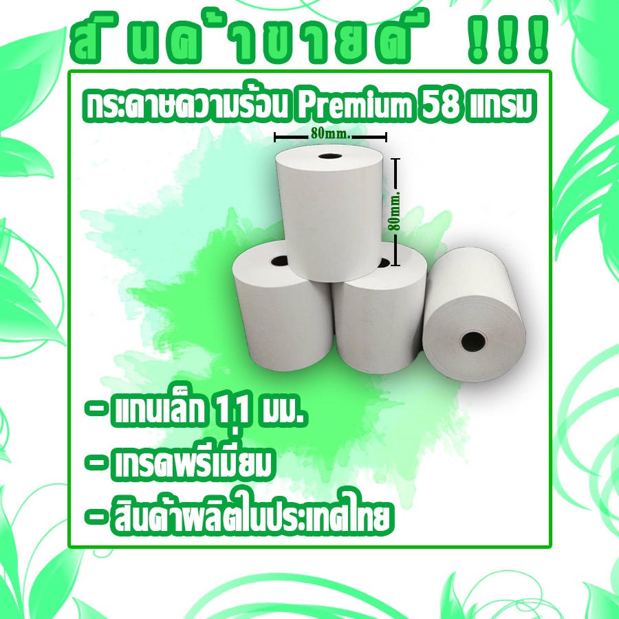 กระดาษความร้อน 80x80มม. กระดาษเทอร์มอล 58 แกรม (เกรดพรีเมี่ยม ถนอมหัวพิมพ์ ยืดอายุการใช้งานเครื่อง)