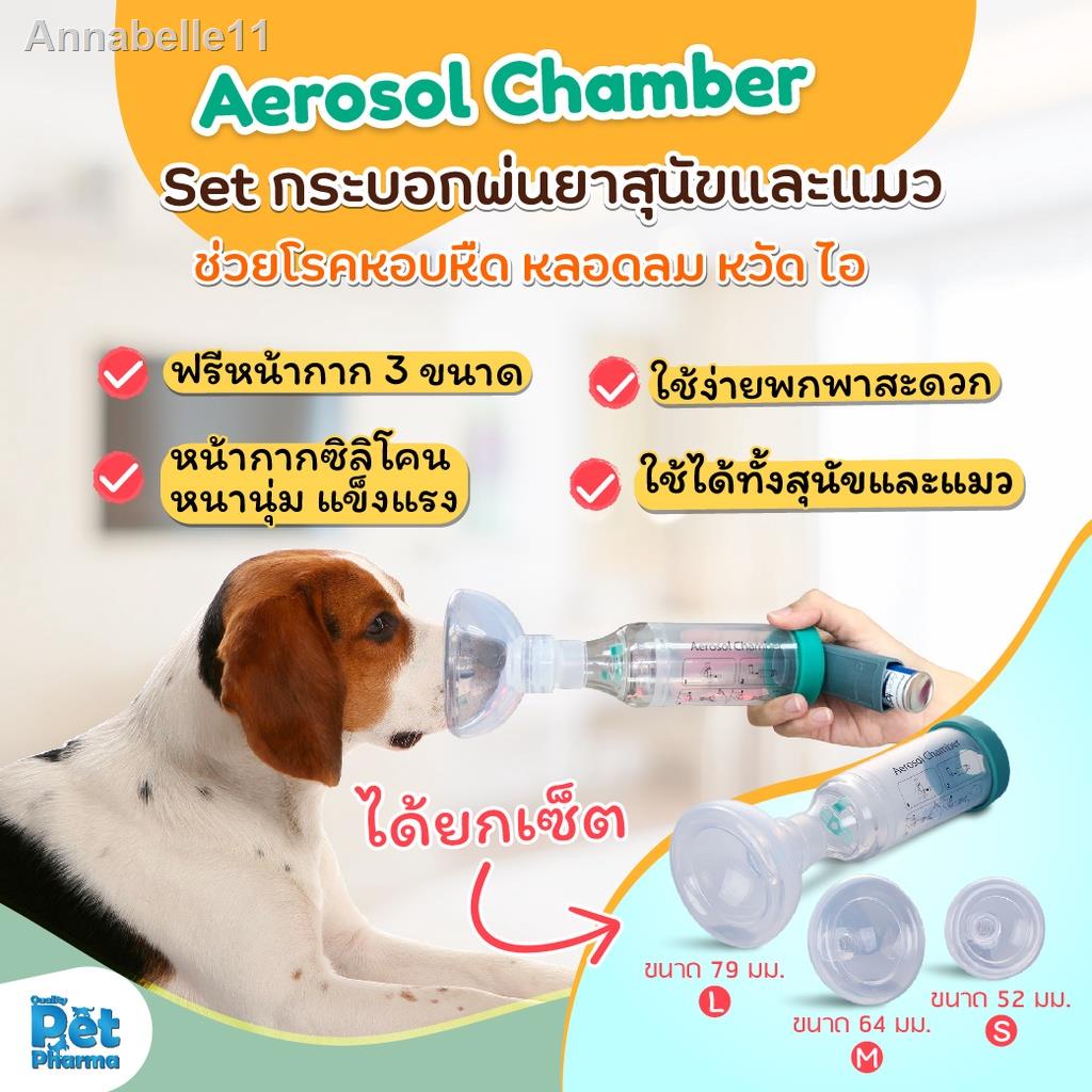 ของขวัญจัดส่งที่รวดเร็ว▫¤►Pet Spacer กระบอกพ่นยาสุนัขและแมว ฟรี! หน้ากาก 3 ขนาด