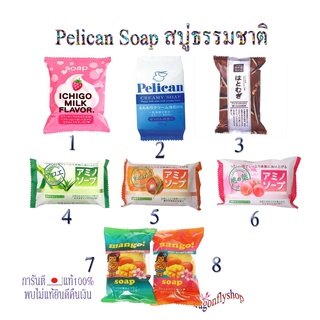 Pelican Soap สบู่ธรรมชาติ สบู่จากญี่ปุ่น สบู่อมิโน สบู่สตอเบอรี่ ichigo milk soap สบู่ลูกเ