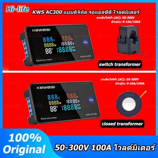 KWS AC300 มิเตอร์ วัดไฟ แบบดิจิทัล AC 100A 50-300V เครื่องวัดอุณหภูมิหม้อแปลงไฟฟ้า switch transformer/closed transformer