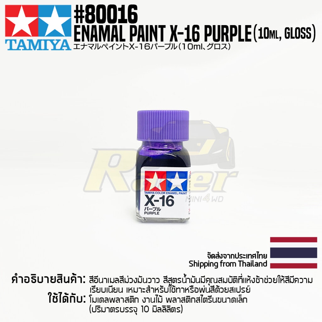 TAMIYA 80016 Enamel Paint X-16 Purple (Gloss,10ml) สีอีนาเมลทามิย่าแท้