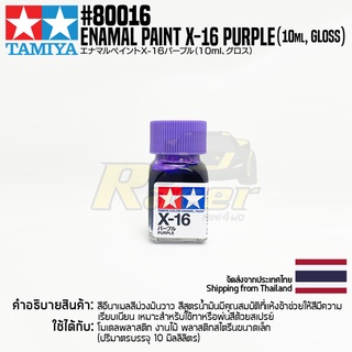 [สีอีนาเมล] TAMIYA 80016 Enamel Paint X-16 Purple (Gloss, 10ml) สีทามิย่าแท้ paint