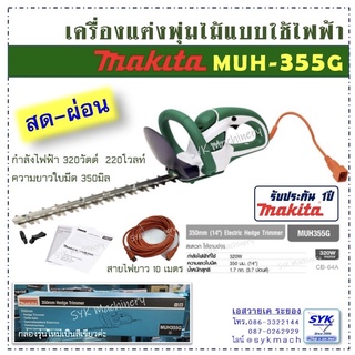 *แท้ ส่งไว* เครื่องตัดแต่งพุ่มไม้ (ไฟฟ้า) MAKITA รุ่น MUH355 MUH355G MUH355R