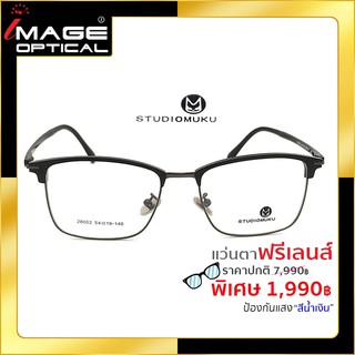 แว่นสายตาฟรีเลนส์ Blue UV ยี่ห้อ Studiomuku รุ่น 28002