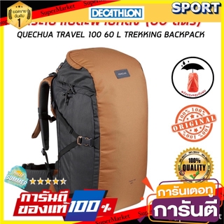 🔥สินค้าขายดี!! กระเป๋าเป้สะพายหลังขนาด 60 ลิตร รุ่น TRAVEL 100 (สีน้ำตาล Camel) QUECHUA กระเป๋าและเป้สะพายหลัง