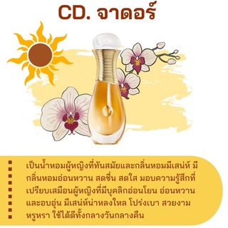 สารให้ความหอม กลิ่นแฟชั่น จาดอร์ ปริมาณสุทธิ 30 CC ราคา 90/OZ