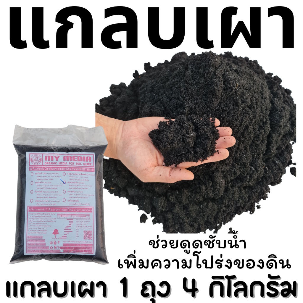แกลบเผา แกลบดำ 9ลิตร(4กก.) จากเปลือกข้าวออร์แกนิคแท้ ไม่มีสารตกค้าง ไม่เป็นพิษต่อมนุษย์