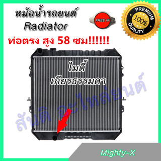 หม้อน้ำ รถยนต์ แถมฝาหม้อน้ำ ตรงรุ่น โตโยต้า ไมตี้ ท่อน้ำ ตรง ความสูง 58 ซม. เกียร์ธรรมดา Toyota Mighty - X