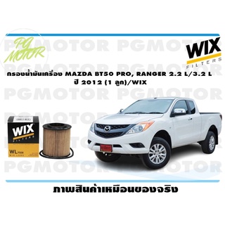 กรองน้ำมันเครื่อง MAZDA BT50 PRO, RANGER 2.2 L/3.2 L ปี 2012 (1 ลูก)/WIX