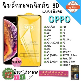 🔥 ฟิล์มกระจก Oppo  ของแท้ ทุกรุ่น! Oppo A5 | A9 | F11 Pro | A5s | A3s | F9 | F7 รุ่นกาวเต็มแผ่น อย่างดี 9D ไม่เต็มจอ