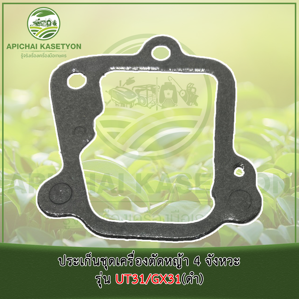 ประเก็นชุดเครื่องตัดหญ้า 4 จังหวะ รุ่น UT31/GX31 ม - รูปที่ 2