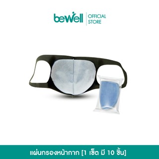 [ถูกที่สุด] Bewell แผ่นกรองฝุ่น PM 2.5 ใช้ได้กับหน้ากากทุกชนิด 1 เซ็ต มี 10 ชิ้น