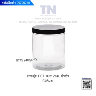 กระปุกพลาสติก PET ใสฝาเกลียว ขนาด 10x12 ซม. ปริมาณ 945 มล. แพ็ค 10 ใบ