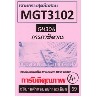 ชีทราม MGT3102 / GM306 เจาะเกราะชุดข้อสอบการภาษีอากร