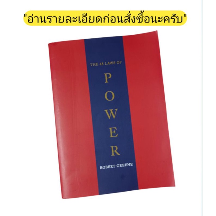 หนังสือ THE 48 LAWS OF POWER(48 กฎแห่งอำนาจ)เก่า-หายาก