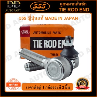 555 ลูกหมากคันชักนอก TOYOTA HILUX MIGHTY-X 4WD LN105-1064WD LH ซ้าย (แพ๊กคู่ 2ตัว) (SE2841)