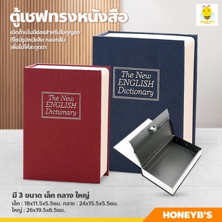 ตู้นิรภัย ทรงหนังสือ หนังสือออมสิน กล่องเซฟ Book Safe กล่องใส่เงิน รุ่นล็อคกุญแจ