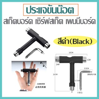 พร้อมส่ง ประแจสเก็ตบอร์ด ประแจเซิร์ฟสเก็ต  ไขควงสเก็ตบอร์ด ชุดประแจตัวที  T-tool Skateboard สีดำ/C061