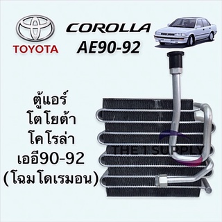 ตู้แอร์ Toyota AE90-92 โตโยต้า โดเรม่อน  เออี90-92 Toyota Corolla Evaporator