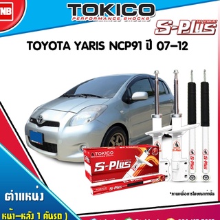 TOKICO S-PLUS โช๊คอัพ TOYOTA VIOS YARIS ปี 2007-2012 โตโยต้า วีออส ยาริส MADE IN JAPAN