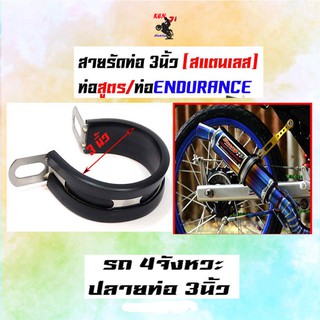 เข็มขัดรัดท่อ ท่อสูตร/ท่อEndurance ขนาด 3 นิ้ว มีให้เลือกสีดำ/สีฟ้า