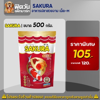 อาหารปลา SAKURA-อาหารปลาสวยงาม เม็ด-M 500 กรัม