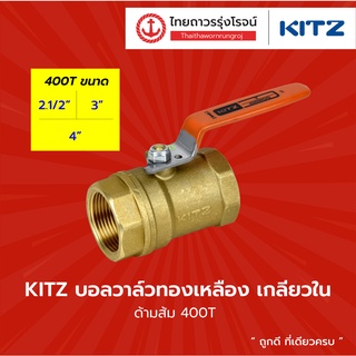 KITZ บอลวาล์วทองเหลือง เกลียวใน (ด้ามส้ม 400T) ขนาด 2.1/2 นิ้ว - 4 นิ้ว |ชิ้น| TTR Store