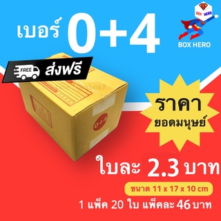 BoxHero กล่องไปรษณีย์ กล่องพัสดุ เบอร์ 0+4 แพ๊ค 20 ใบ ส่งฟรี