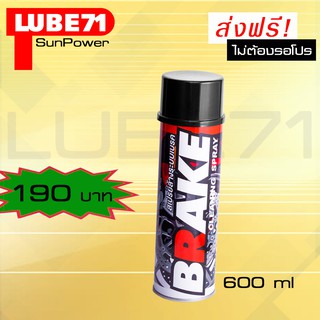 LUBE71 BRAKE SPRAY สเปรย์ล้างเบรค ขนาด 600 มล.