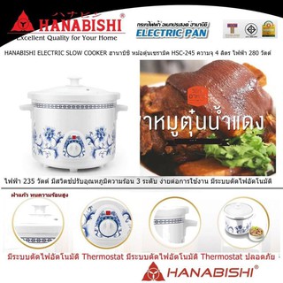 HANABISHI หม้อตุ๋น 4 ลิตร รุ่น HSC-245