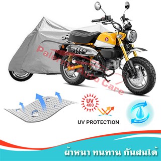 !!แถมฟรีถุงผ้าซิป ผ้าคลุมมอเตอร์ไซค์ HONDA-MONKEY กันน้ำ 100% กันUV ผ้าคลุมรถมอเตอร์ไซค์ ผ้าคลุมรถ