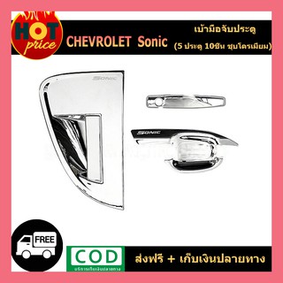 เบ้ามือจับประตู Chevrolet Sonic 5ประตู 10ชิ้น ชุบโครเมี่ยม