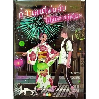 ถ้านอนไม่หลับไปนับดาวกันไหม  เล่ม1-3